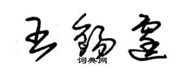 朱锡荣王锡霆草书个性签名怎么写