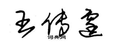 朱锡荣王传霆草书个性签名怎么写