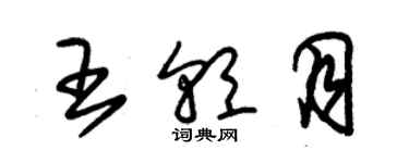 朱锡荣王朝月草书个性签名怎么写