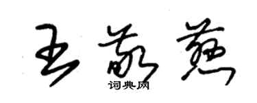 朱锡荣王敬慈草书个性签名怎么写