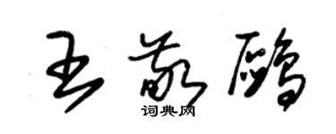 朱锡荣王敬鸥草书个性签名怎么写