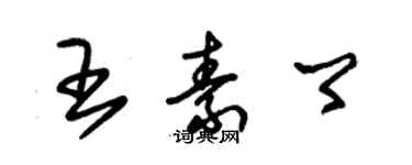 朱锡荣王素卿草书个性签名怎么写
