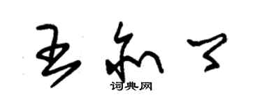 朱锡荣王亦卿草书个性签名怎么写