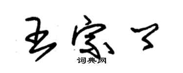 朱锡荣王宗卿草书个性签名怎么写