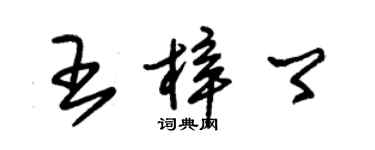 朱锡荣王梓卿草书个性签名怎么写