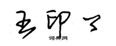 朱锡荣王印卿草书个性签名怎么写
