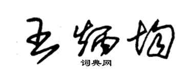 朱锡荣王炳均草书个性签名怎么写
