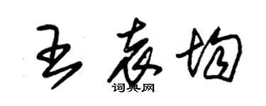 朱锡荣王袁均草书个性签名怎么写