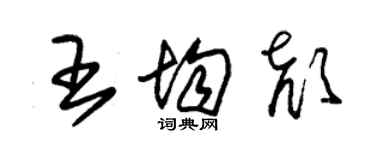 朱锡荣王均颜草书个性签名怎么写