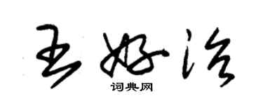 朱锡荣王好治草书个性签名怎么写