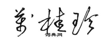 骆恒光万桂珍草书个性签名怎么写