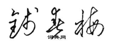 骆恒光钱春梅草书个性签名怎么写