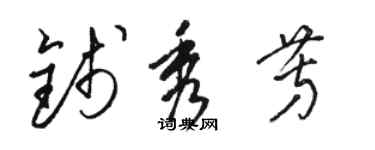 骆恒光钱秀芳草书个性签名怎么写