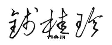 骆恒光钱桂珍草书个性签名怎么写
