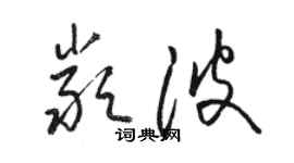 骆恒光严波草书个性签名怎么写