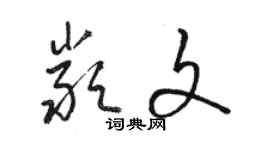 骆恒光严文草书个性签名怎么写