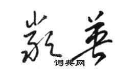 骆恒光严英草书个性签名怎么写
