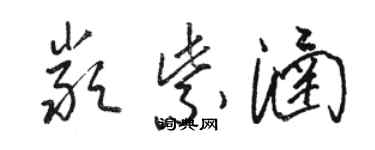 骆恒光严紫涵草书个性签名怎么写