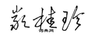 骆恒光严桂珍草书个性签名怎么写