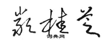 骆恒光严桂芝草书个性签名怎么写