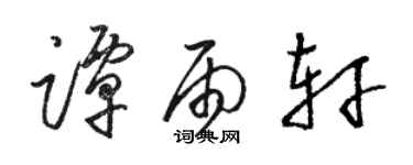 骆恒光谭雨轩草书个性签名怎么写