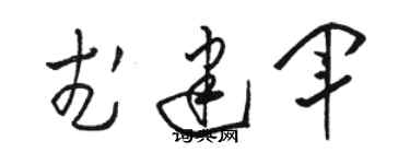 骆恒光武建军草书个性签名怎么写