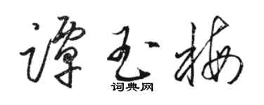 骆恒光谭玉梅草书个性签名怎么写