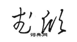骆恒光武欣草书个性签名怎么写