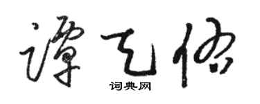 骆恒光谭天佑草书个性签名怎么写