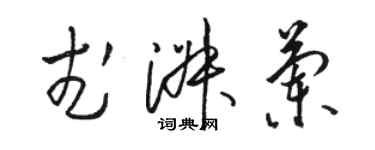 骆恒光武淑兰草书个性签名怎么写