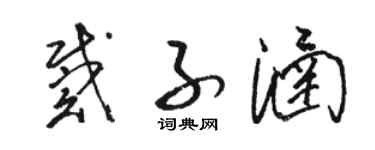 骆恒光戴子涵草书个性签名怎么写