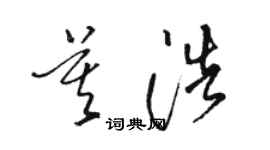 骆恒光莫浩草书个性签名怎么写