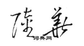 骆恒光陆华草书个性签名怎么写