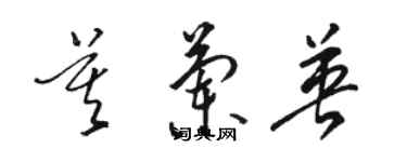 骆恒光莫兰英草书个性签名怎么写