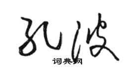 骆恒光孔波草书个性签名怎么写