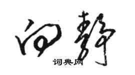 骆恒光向静草书个性签名怎么写