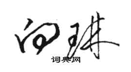 骆恒光向琳草书个性签名怎么写