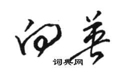 骆恒光向英草书个性签名怎么写