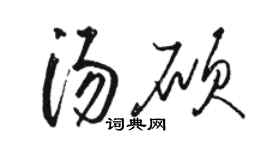 骆恒光汤硕草书个性签名怎么写