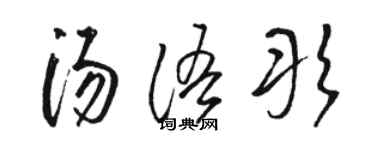 骆恒光汤语彤草书个性签名怎么写