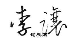 骆恒光李让草书个性签名怎么写