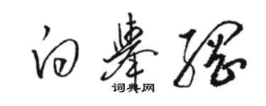 骆恒光白举纲草书个性签名怎么写