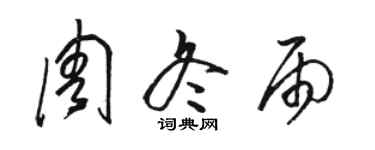 骆恒光周冬雨草书个性签名怎么写