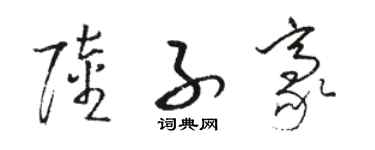 骆恒光陆子豪草书个性签名怎么写