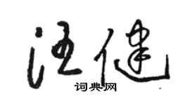 骆恒光汪健草书个性签名怎么写