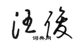 骆恒光汪俊草书个性签名怎么写