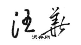 骆恒光汪华草书个性签名怎么写
