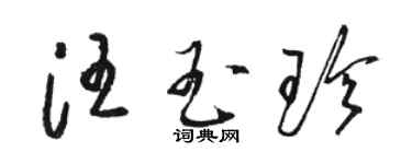骆恒光汪玉珍草书个性签名怎么写
