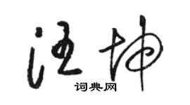 骆恒光汪坤草书个性签名怎么写