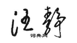 骆恒光汪静草书个性签名怎么写
